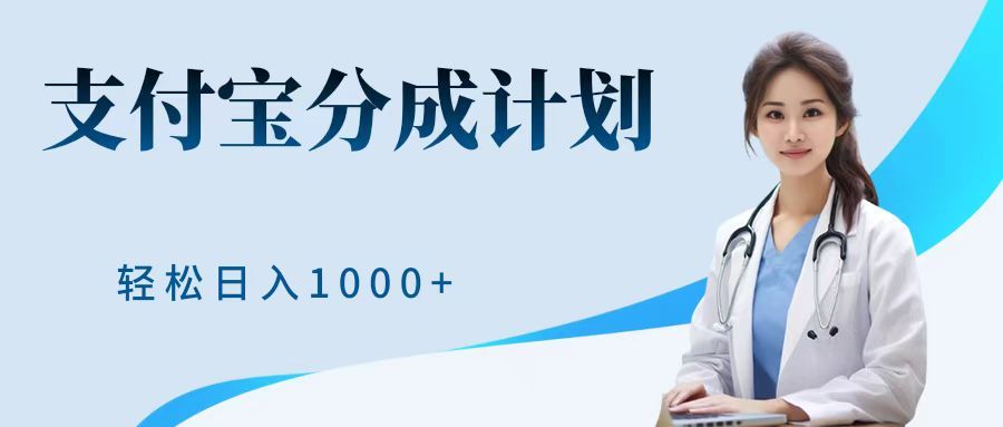 最新蓝海项目支付宝分成计划，可矩阵批量操作，轻松一天1000＋，源码仅供个人学习研究，不可商用