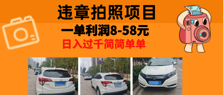 最强副业违章拍照,一单利润8-58元,全国大小城市都可做,源码仅供个人学习研究,不可商用