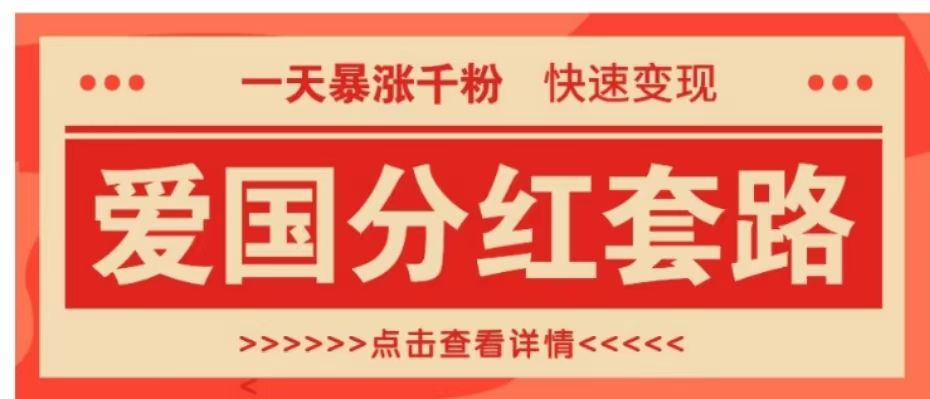 一个极其火爆的涨粉玩法,一天暴涨千粉的爱国分红套路,快速变现,源码仅供个人学习研究,不可商用