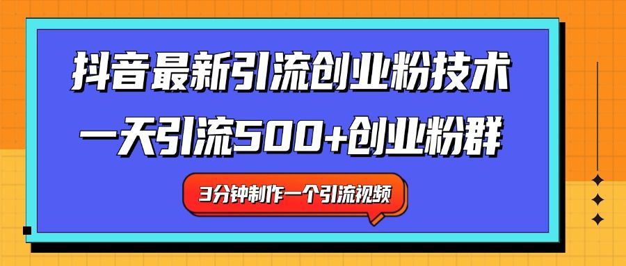 最新抖音引流技术 一天引流满500+创业粉群,源码仅供个人学习研究,不可商用
