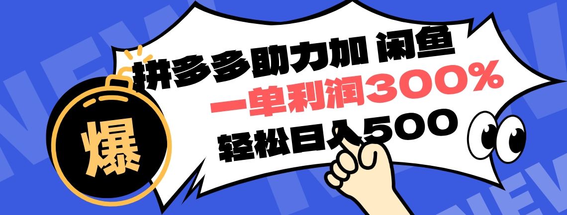 拼多多助力配合闲鱼 一单利润300% !小白也能轻松上手,源码仅供个人学习研究,不可商用