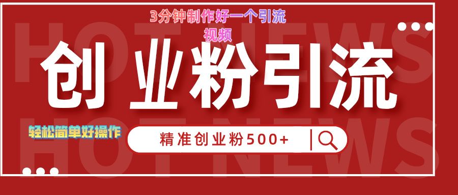 3分钟制作精准引流创业粉500+的视频,源码仅供个人学习研究,不可商用
