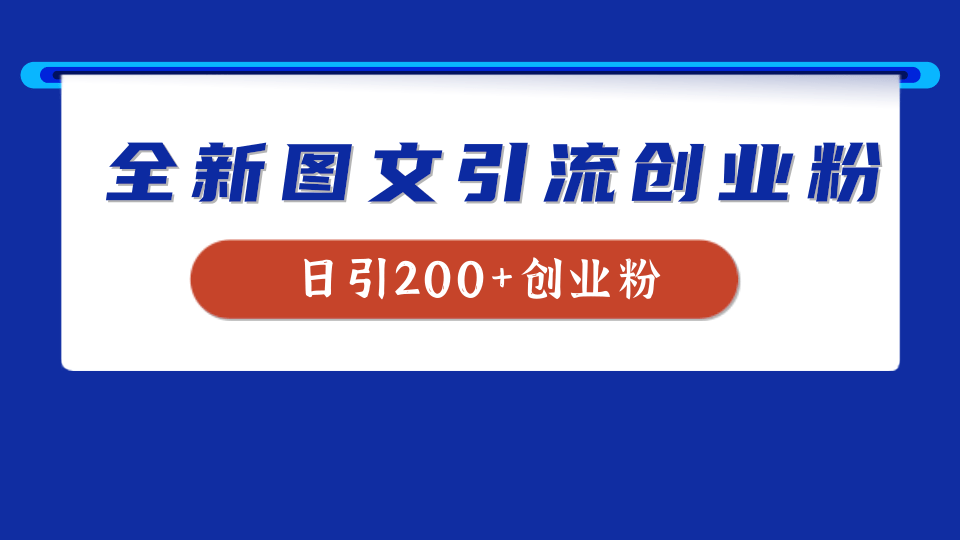 全新创业粉引流思路,我用这套方法稳定日引200+创业粉,源码仅供个人学习研究,不可商用