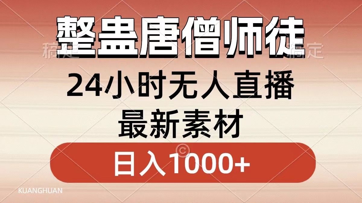 整蛊唐僧师徒四人,小白也能一学就会,源码仅供个人学习研究,不可商用