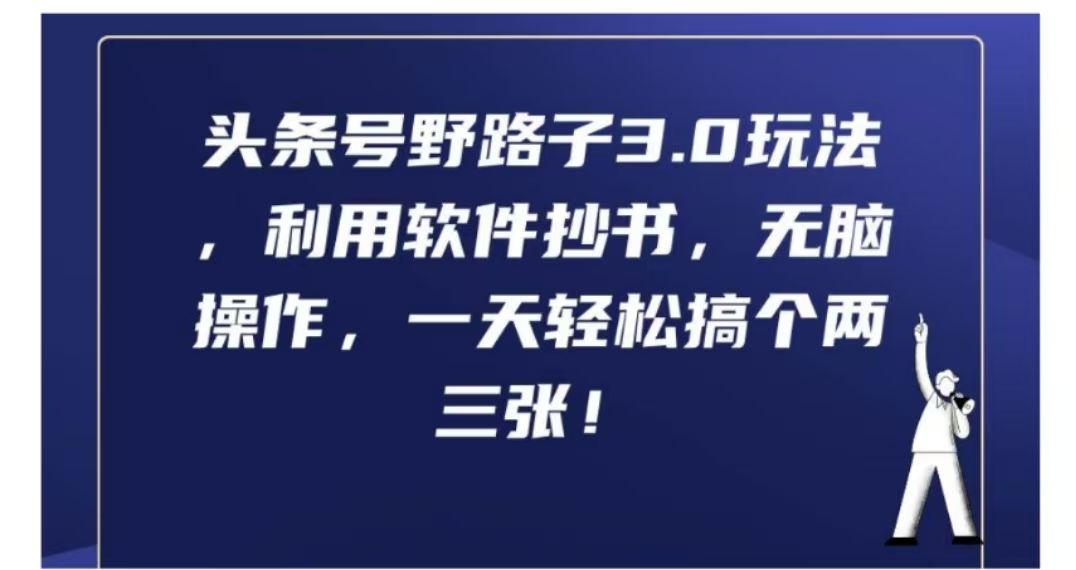 头条号野路子3.0玩法,利用软件抄书,无脑操作,一天轻松搞个两三张!,源码仅供个人学习研究,不可商用