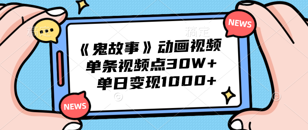 《鬼故事》动画视频,单条视频点赞30W+,单日变现1000+,源码仅供个人学习研究,不可商用