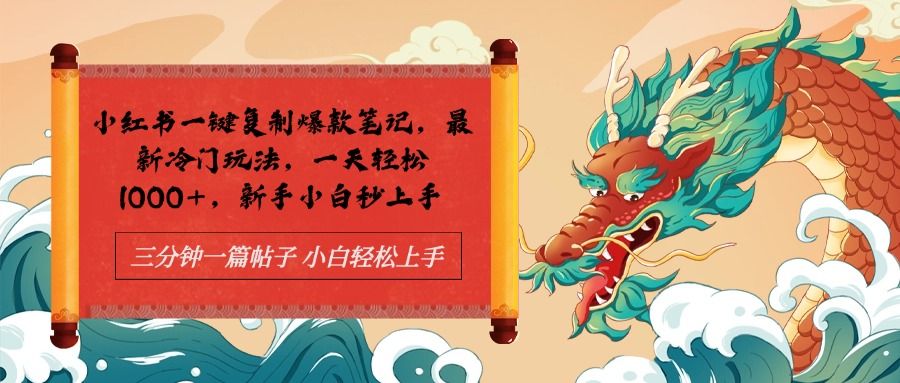 小红书一键复制爆款笔记最新冷门玩法, 一天轻松1000+,新手小白秒上手,源码仅供个人学习研究,不可商用