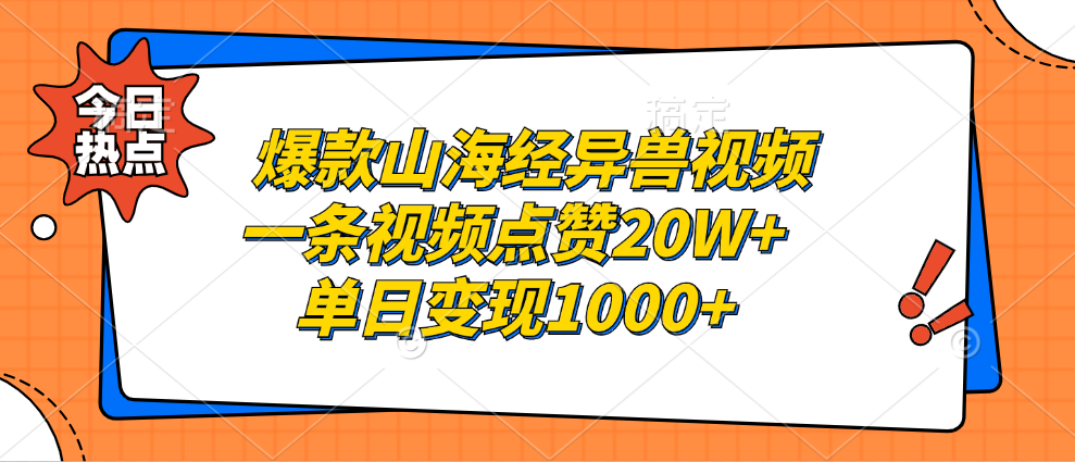 爆款山海经异兽视频,一条视频点赞20W+,单日变现1000+,源码仅供个人学习研究,不可商用