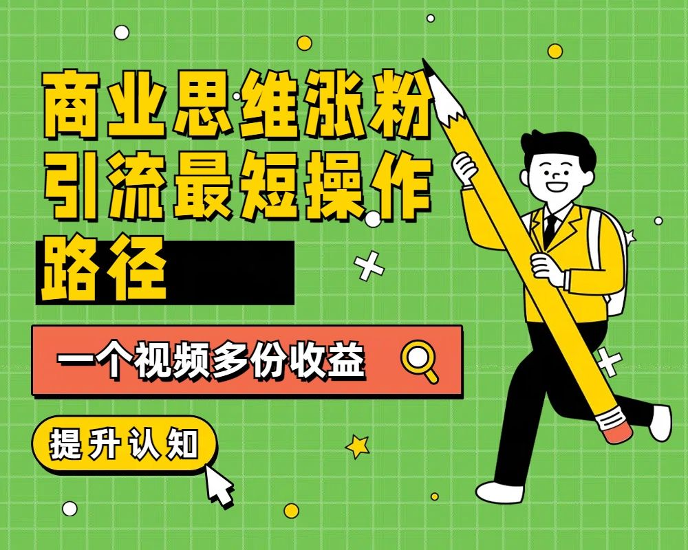 商业思维涨粉+引流最短操作路径,一个视频多份收益,源码仅供个人学习研究,不可商用