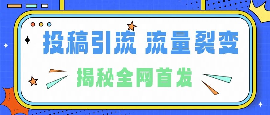 所有导师都在和你说的独家裂变引流到底是什么首次揭秘全网首发,24年最强引流,什么是投稿引流裂变流量,保姆及揭秘,源码仅供个人学习研究,不可商用
