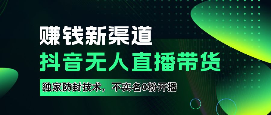 如果通过抖音无R直播实现财务自由，全套详细实操流量，源码仅供个人学习研究，不可商用