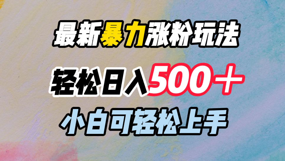 最新涨粉玩法,轻松一天500+,小白可轻松上手,源码仅供个人学习研究,不可商用