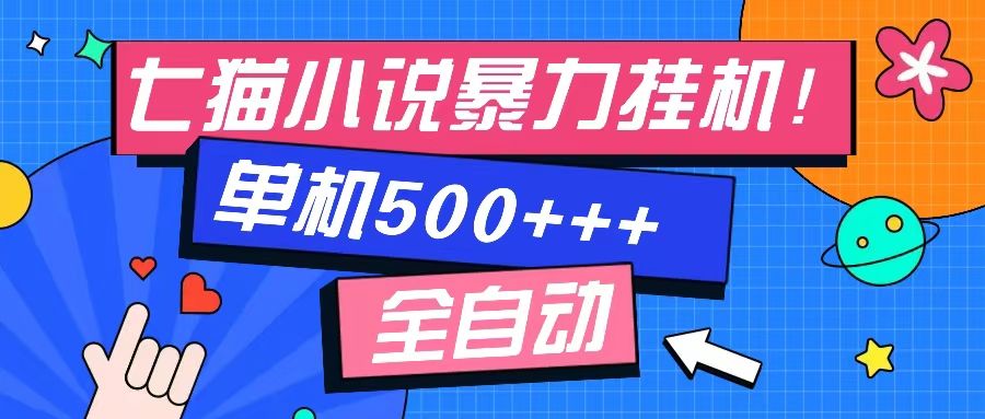 七猫免费小说-单窗口100+-免费知识分享-感兴趣可以测试,源码仅供个人学习研究,不可商用