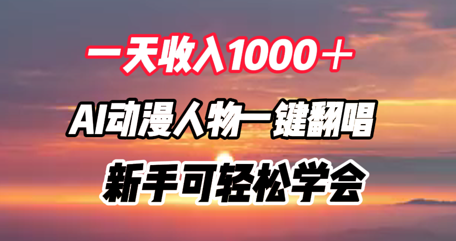 一天收入1000+,AI动漫人物一键翻唱,新手可轻松学会,源码仅供个人学习研究,不可商用