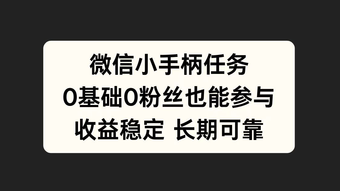 微信小手柄任务,0基础也能参与,收益稳定,源码仅供个人学习研究,不可商用