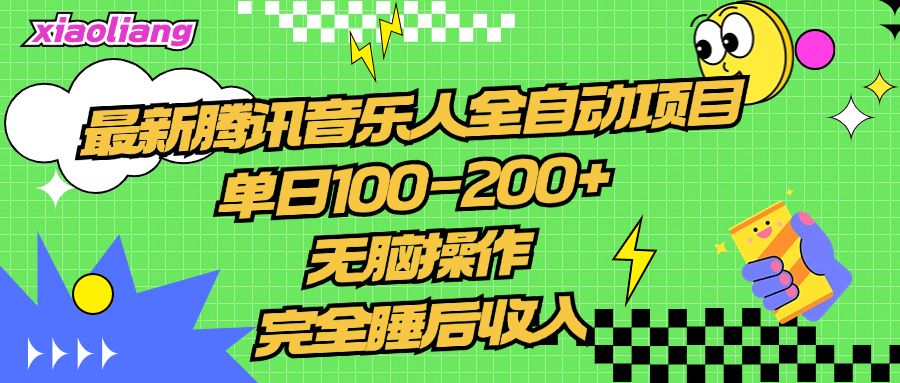 腾讯音乐人项目，单日100-200+，无脑操作，合适小白。，源码仅供个人学习研究，不可商用