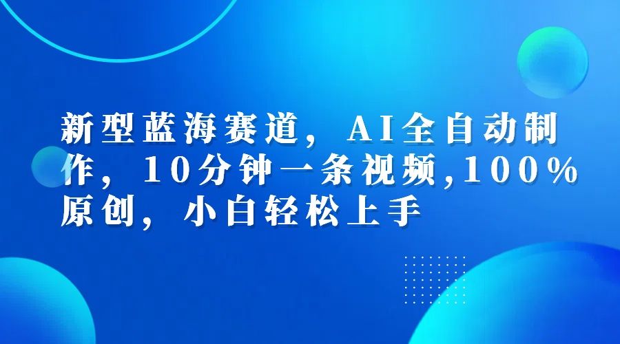 利用AI工具一键生成视频解说新玩法,仅靠一部手机,10分钟一条视频,源码仅供个人学习研究,不可商用