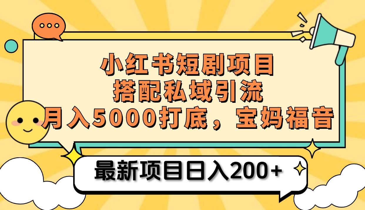小红书短剧项目+打造私域引流, 搭配短剧机器人0成本售卖边看剧边赚钱,宝妈福音,源码仅供个人学习研究,不可商用