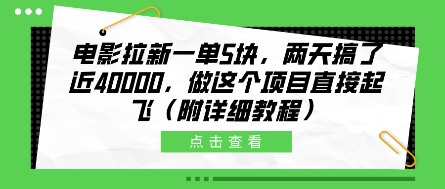 电影拉新一单5块,两天搞了近40000,做这个橡木直接起飞(附详细教程),源码仅供个人学习研究,不可商用