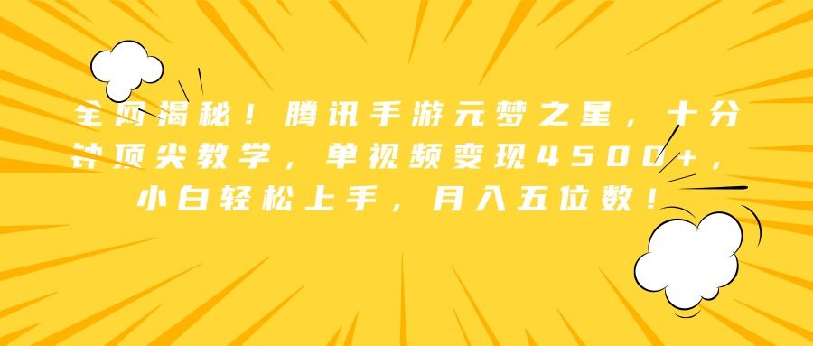 全网揭秘!腾讯手游元梦之星,十分钟顶尖教学,单视频变现4500+,小白轻松上手,源码仅供个人学习研究,不可商用