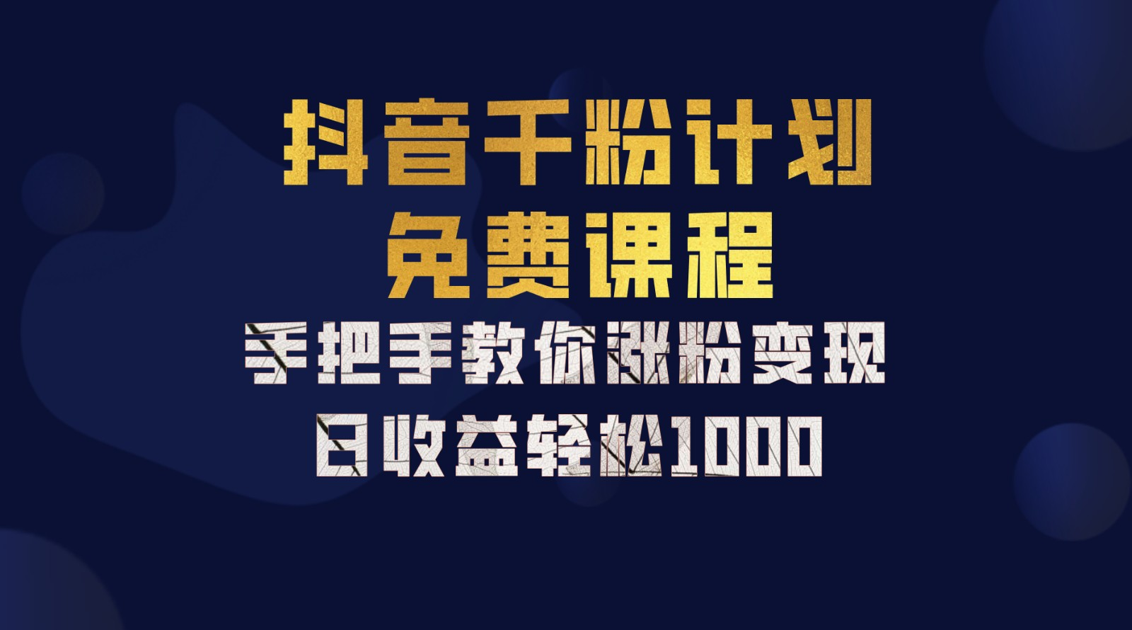 抖音千粉计划,手把手教你,新手也能学会,一部手机矩阵一天1000+,,源码仅供个人学习研究,不可商用