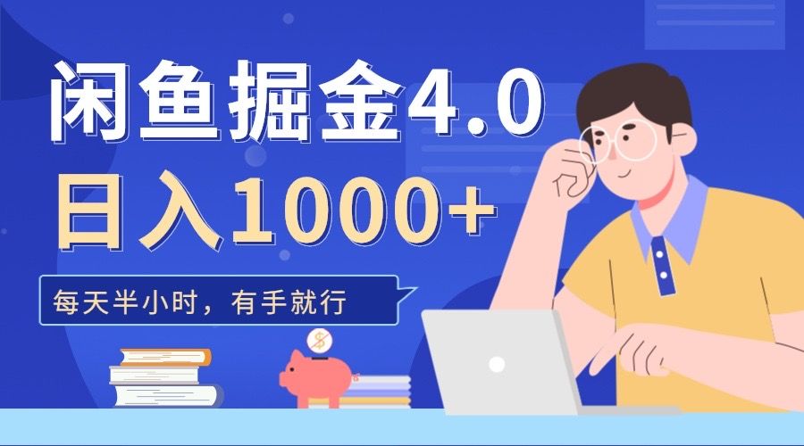 闲鱼掘金4.0,轻松变现,源码仅供个人学习研究,不可商用
