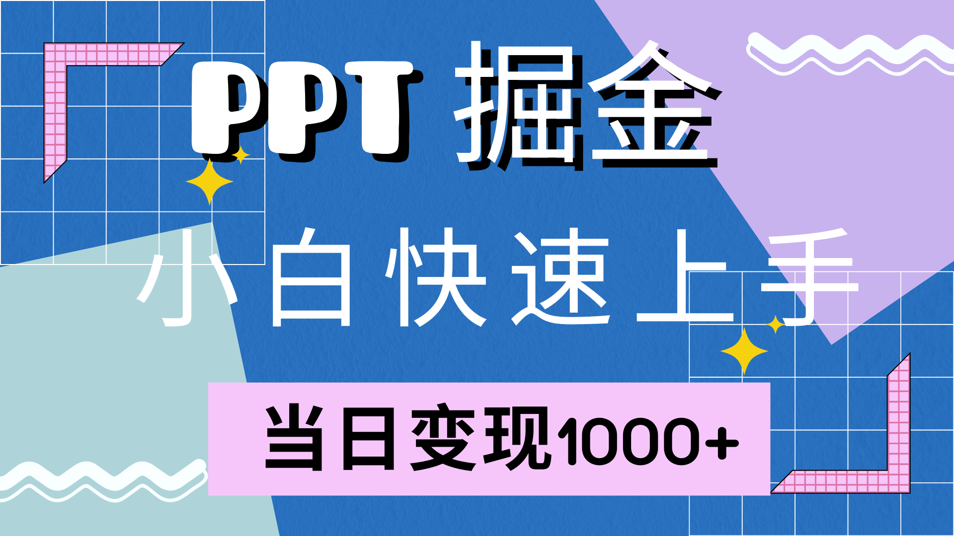 快速上手,小红书简单售卖PPT,当日变现1000+,就靠它,源码仅供个人学习研究,不可商用