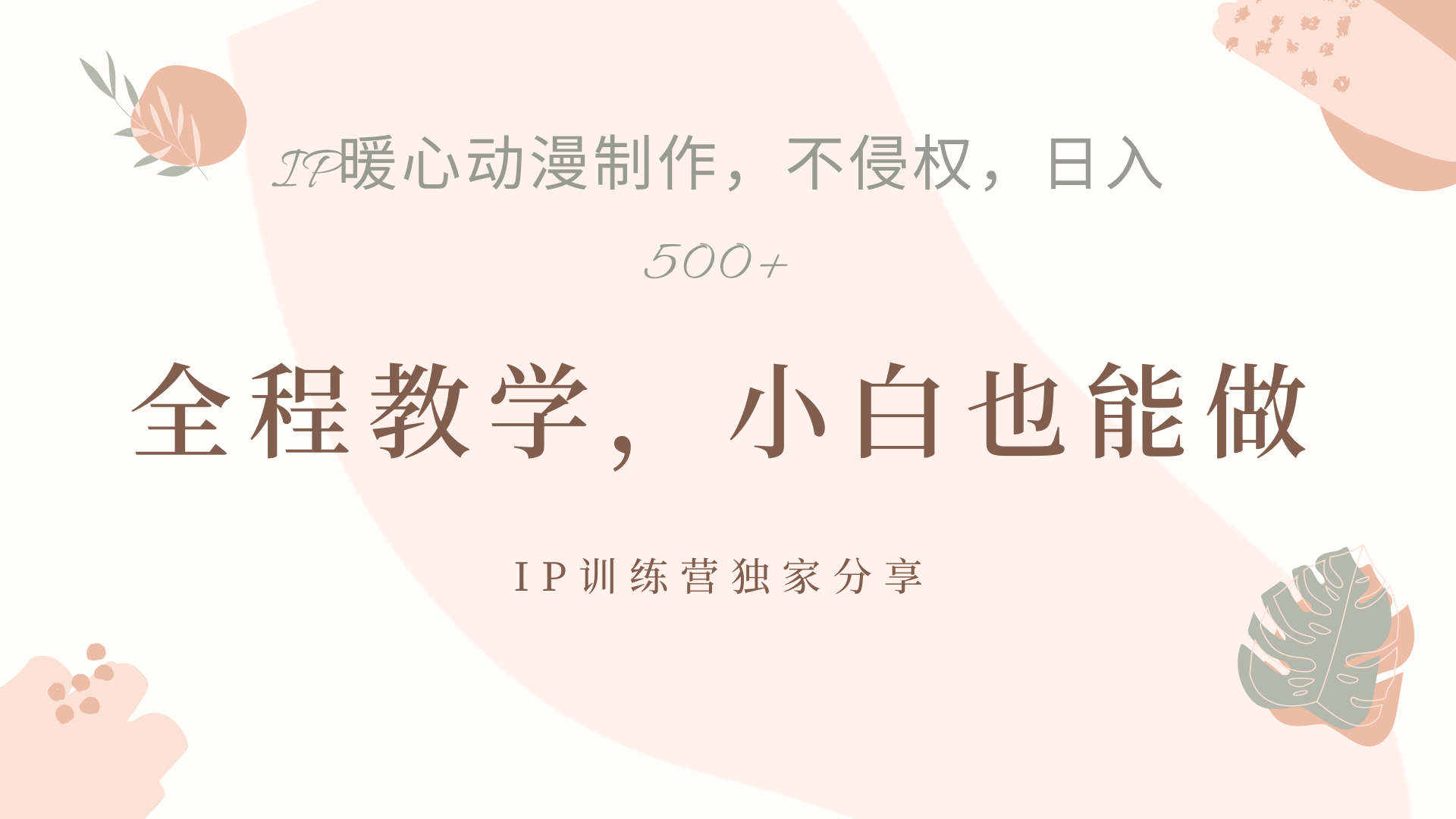 IP动画,作品制作起号一天500+,小白也能做,源码仅供个人学习研究,不可商用