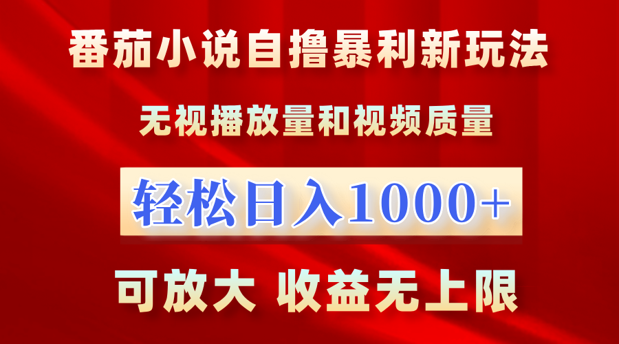 番茄小说新玩法!无视播放量,轻松一天1000+,可放大,收益无上限!,源码仅供个人学习研究,不可商用