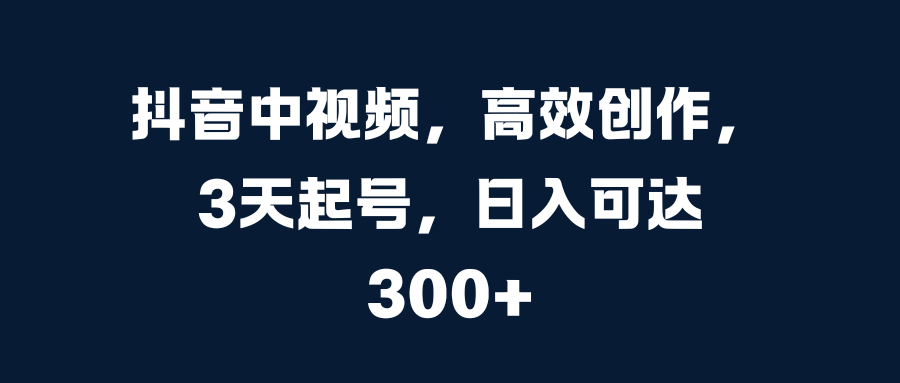 抖音中视频,高效创作,3天起号,源码仅供个人学习研究,不可商用