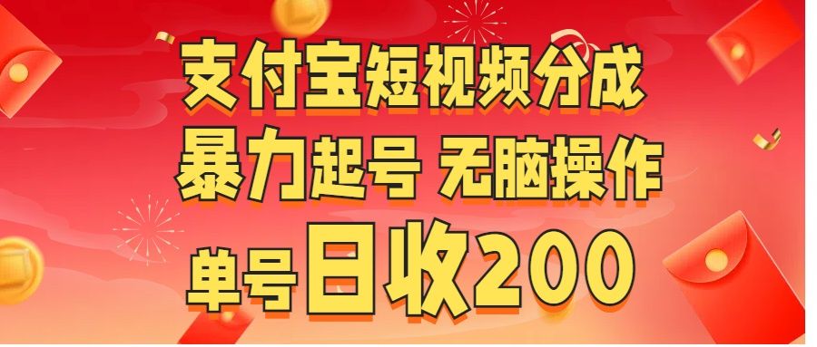 zfb短视频分成 无脑操作 单号日收200+,源码仅供个人学习研究,不可商用