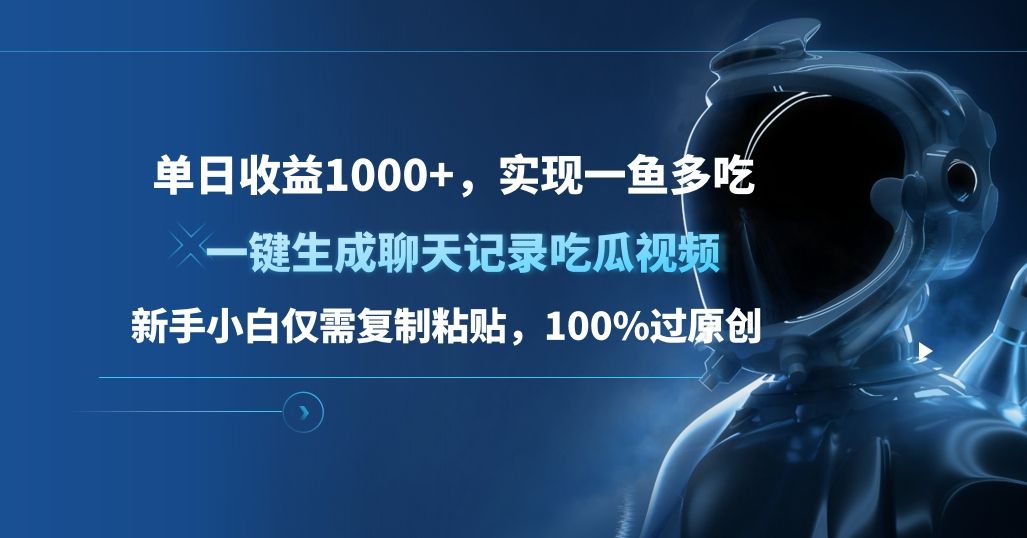 单日收益1000+,一键sheng.成聊天记录吃瓜视频,新手小白仅需复制粘贴,100%过原创,实现一鱼多吃,源码仅供个人学习研究,不可商用