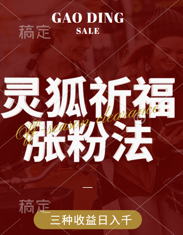 视频号涨粉新方法,灵狐送祈福,分成计划,橱窗带货 3种收益到手,源码仅供个人学习研究,不可商用