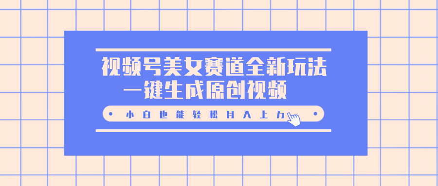 视频号mei.女赛道全新玩法,一键生成原创视频,源码仅供个人学习研究,不可商用
