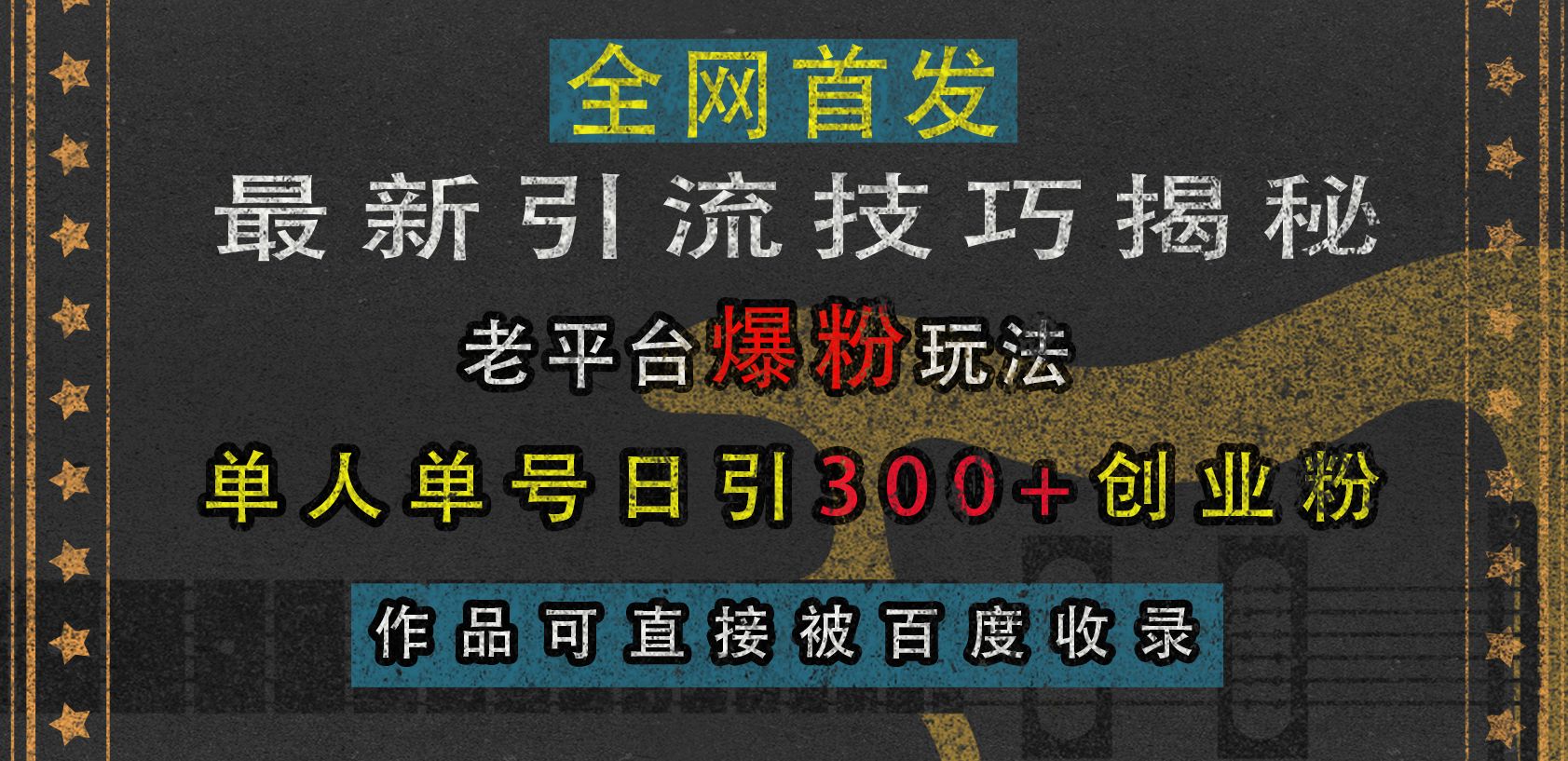 最新yin.流技巧揭秘，单人单号日.yin300+创业，作品可直接被百度收录