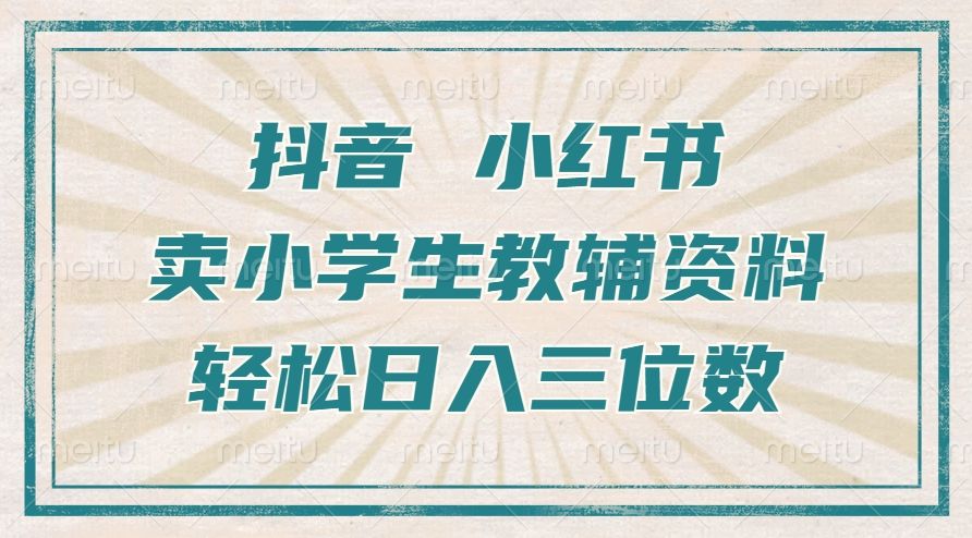 抖音小红书卖小学生教辅资料,一个月利润1W+,操作简单,小白也能轻松一天3位数,源码仅供个人学习研究,不可商用