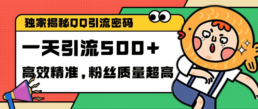 独家解密QQ里的引流密码,高效精准,实测单日加500+创业粉,源码仅供个人学习研究,不可商用