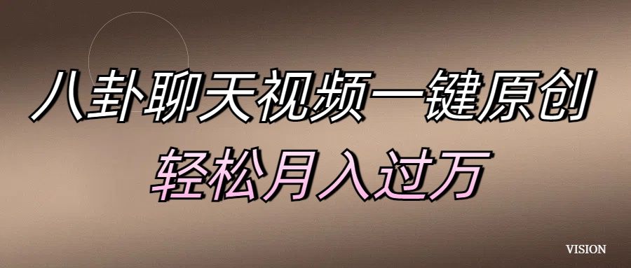 八卦聊天视频一键原创 轻松过万,源码仅供个人学习研究,不可商用