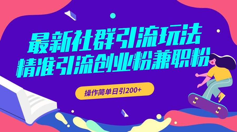 最新社群引流玩法,精准引流创业粉兼职粉,操作简单日引200+,源码仅供个人学习研究,不可商用