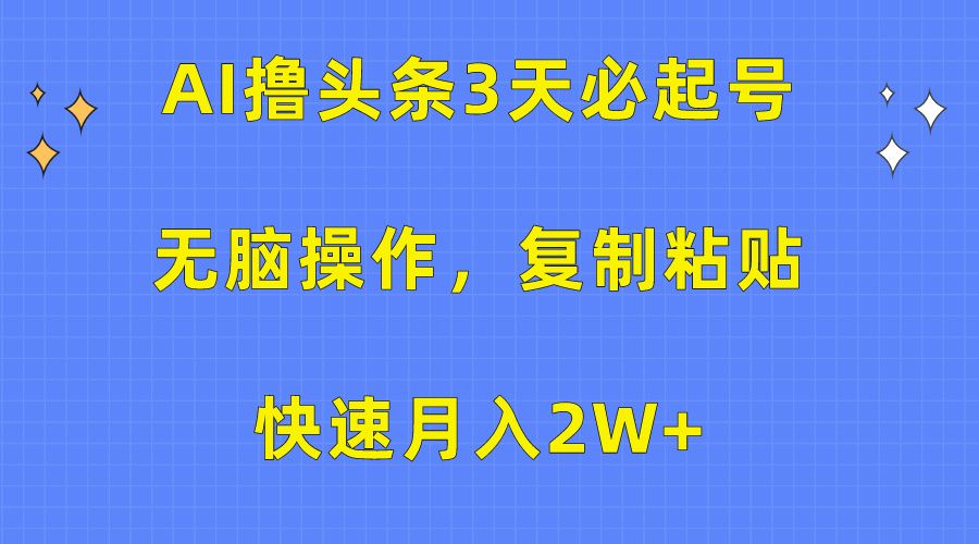 AI头条3天必起号,无脑操作3分钟1条,源码仅供个人学习研究,不可商用