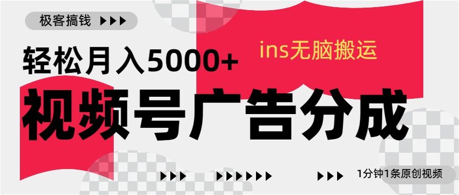 视频号广告分成，1分钟1条原创视频，源码仅供个人学习研究，不可商用