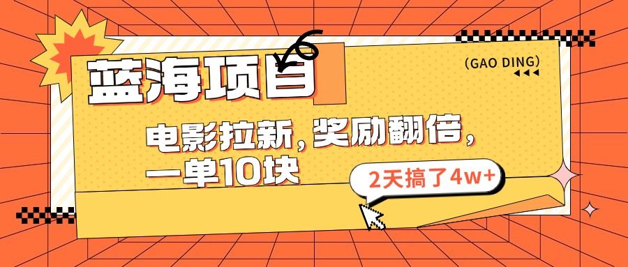 蓝海项目,电影拉新,暑期赏金翻倍,一单10元,2天搞了4w+,源码仅供个人学习研究,不可商用