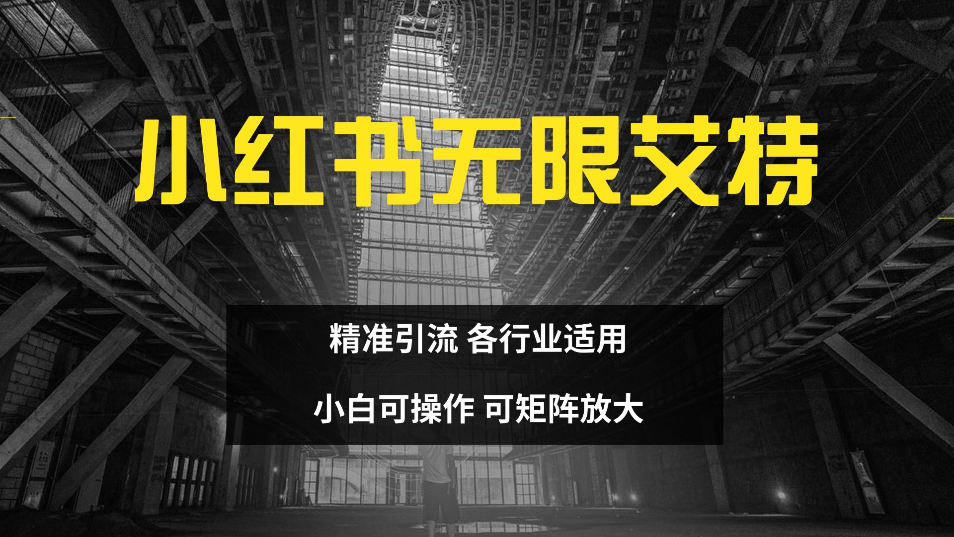 小hong.书无限艾特 实现精准引流 小白可操作 各行业适用,源码仅供个人学习研究,不可商用