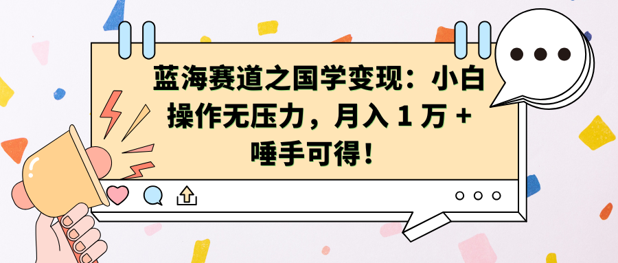 蓝海赛道之国学变现：小白操作无压力，源码仅供个人学习研究，不可商用