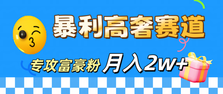 微商天花板 高奢赛道 专攻富豪粉 ,源码仅供个人学习研究,不可商用