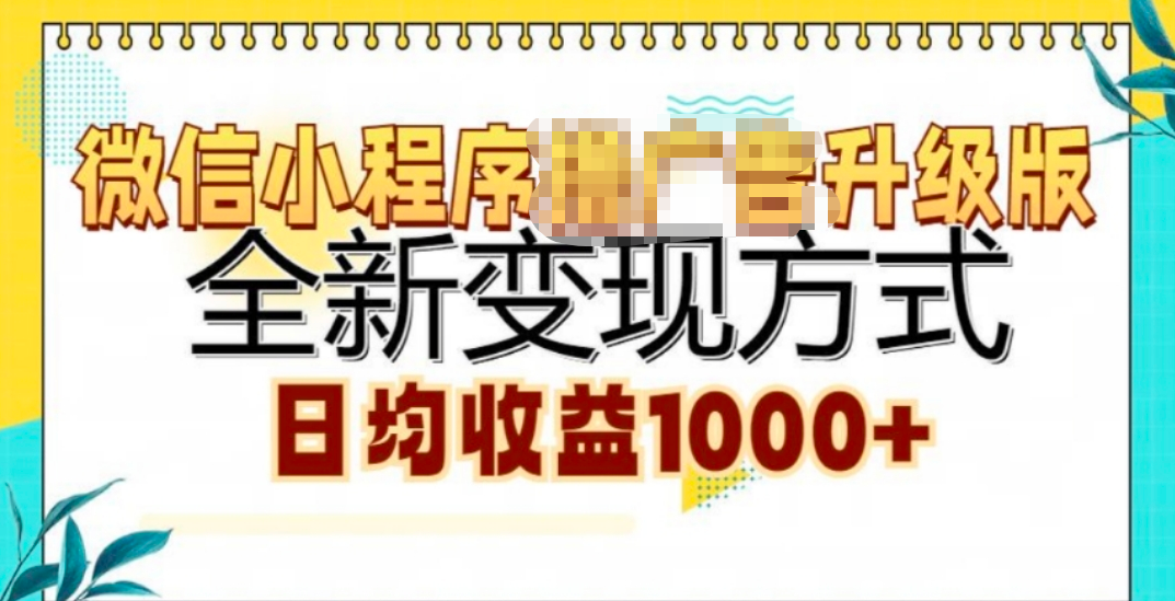 微信小程序项目升级版 全新变现方式!,源码仅供个人学习研究,不可商用