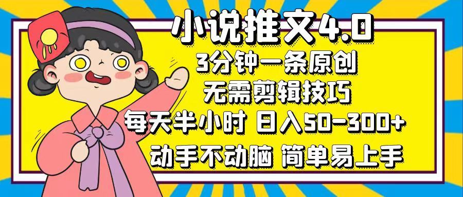 小说推文4.0,3分钟一条原创,一天50-300+,每天半小时,动手不动脑,源码仅供个人学习研究,不可商用