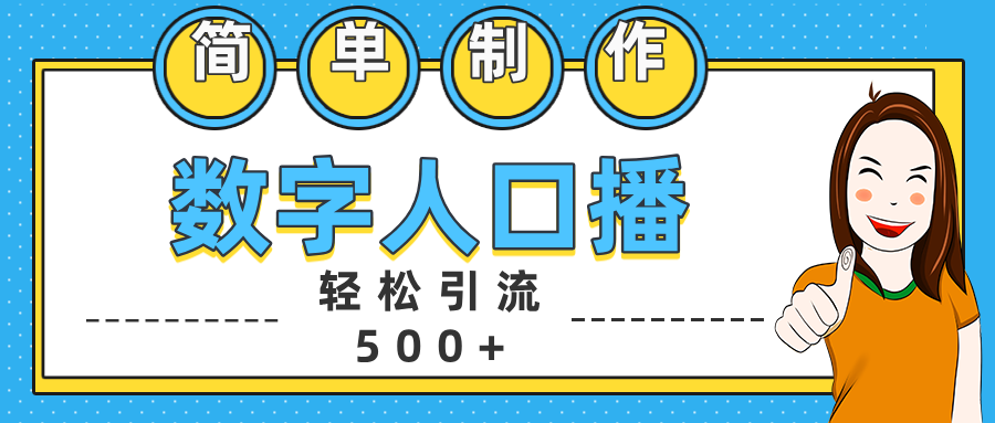 数字人口播日引500+精准创业粉,源码仅供个人学习研究,不可商用