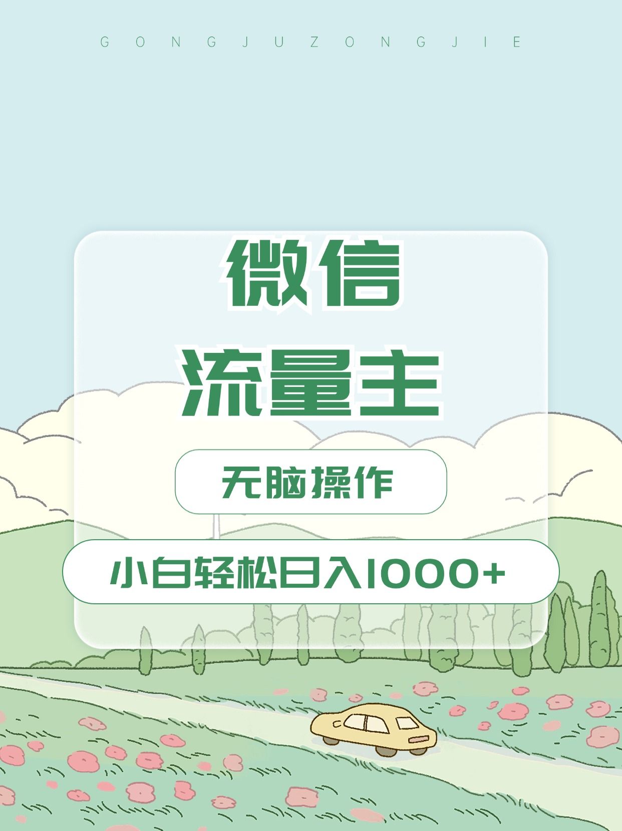 微信流量主最新玩法,源码仅供个人学习研究,不可商用