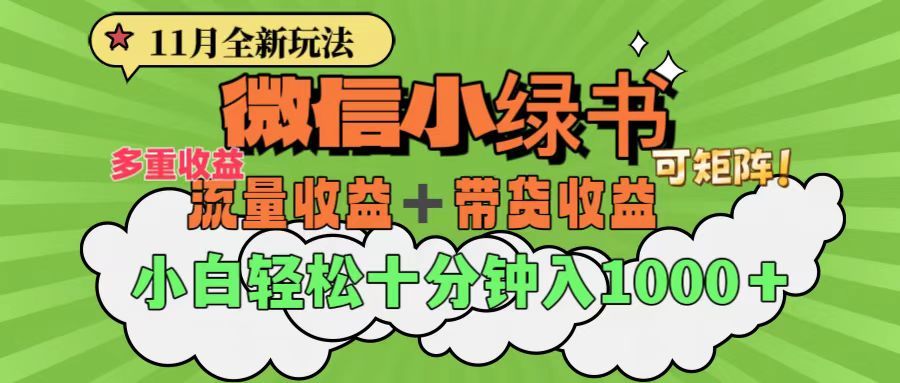 11月小绿书全新玩法,公众号流量主+小绿书带货双重变现,源码仅供个人学习研究,不可商用